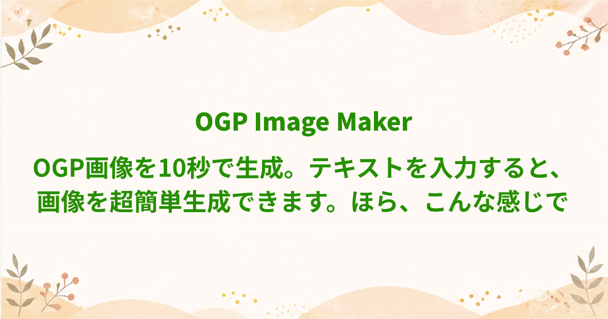 OGP Image Maker - OGP画像を、10秒で作成。